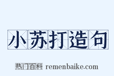 小苏打造句是什么意思的图片